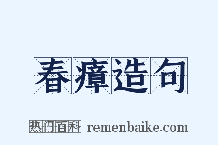 春瘴造句是什么意思的图片